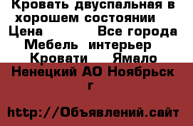 Кровать двуспальная в хорошем состоянии  › Цена ­ 8 000 - Все города Мебель, интерьер » Кровати   . Ямало-Ненецкий АО,Ноябрьск г.